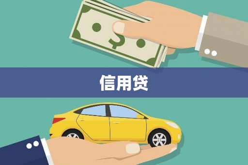 东明信用贷