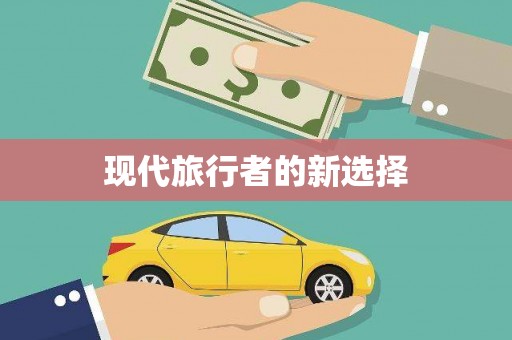 中卫现代旅行者的新选择