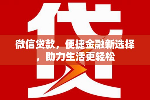 双牌微信贷款，便捷金融新选择，助力生活更轻松