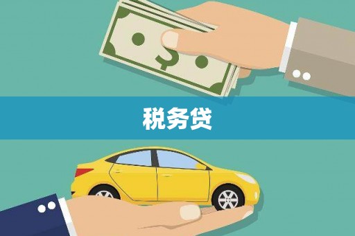 古田税务贷