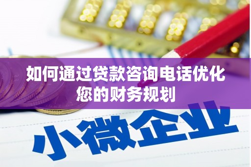 曲麻莱如何通过贷款咨询电话优化您的财务规划