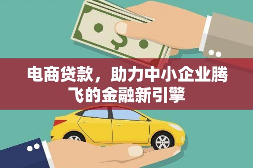 麒麟电商贷款，助力中小企业腾飞的金融新引擎