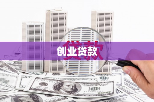 金湖创业贷款
