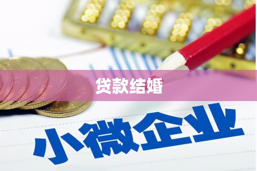 鱼峰贷款结婚