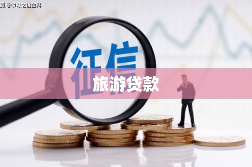 富裕旅游贷款