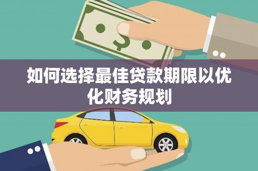 南头如何选择最佳贷款期限以优化财务规划