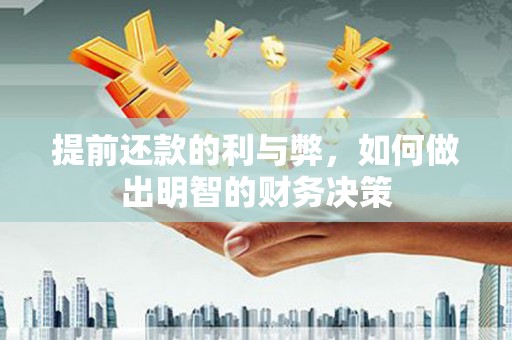 太和提前还款的利与弊，如何做出明智的财务决策