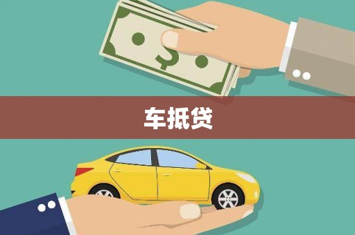 合浦车抵贷