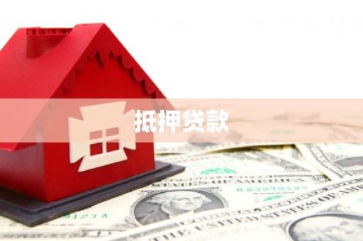 渝中抵押贷款