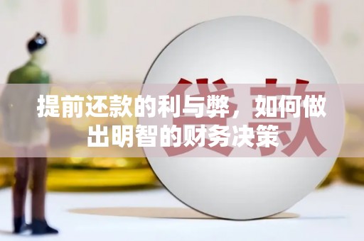 金宁提前还款的利与弊，如何做出明智的财务决策