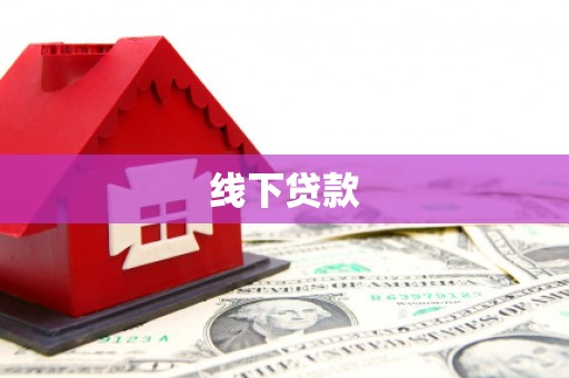 沧源线下贷款