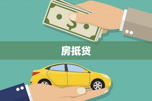 珲春房抵贷