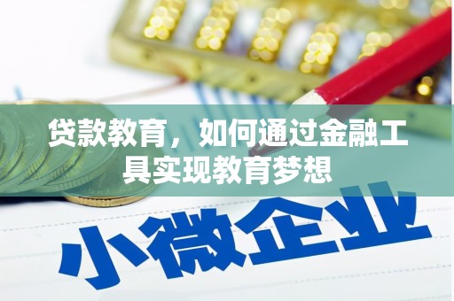 西屿贷款教育，如何通过金融工具实现教育梦想
