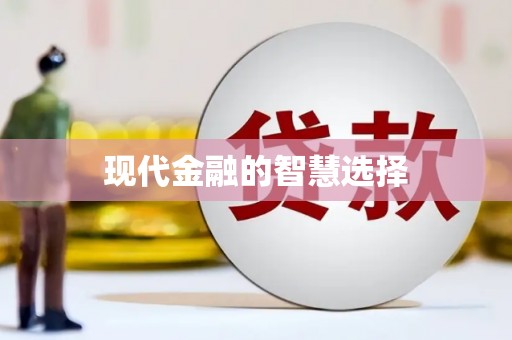 弋阳现代金融的智慧选择