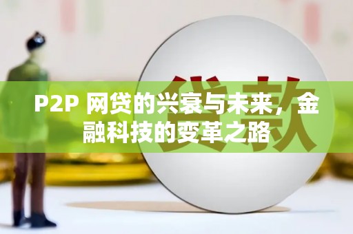 下城P2P 网贷的兴衰与未来，金融科技的变革之路