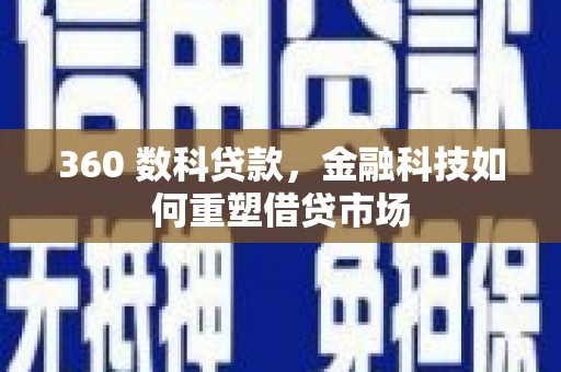 绥化360 数科贷款，金融科技如何重塑借贷市场