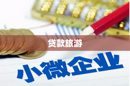 吐鲁番贷款旅游