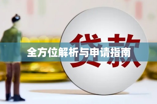 澳门半岛全方位解析与申请指南