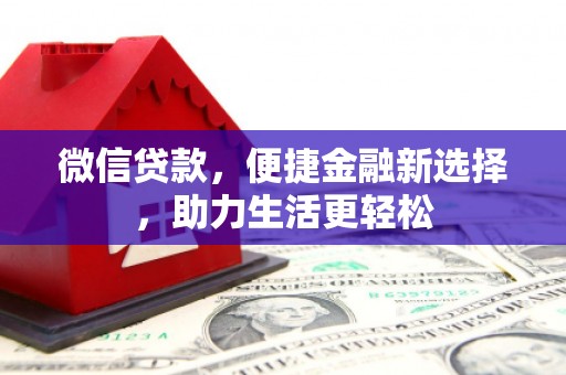 东昌微信贷款，便捷金融新选择，助力生活更轻松