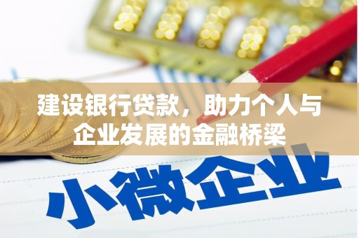 勐腊建设银行贷款，助力个人与企业发展的金融桥梁
