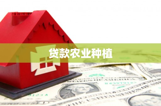 石碇贷款农业种植