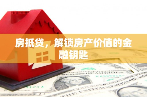 高埗房抵贷，解锁房产价值的金融钥匙