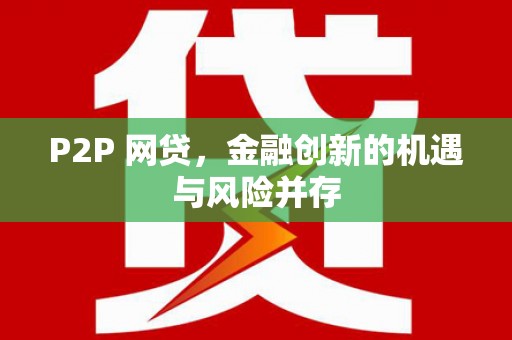 阜城P2P 网贷，金融创新的机遇与风险并存