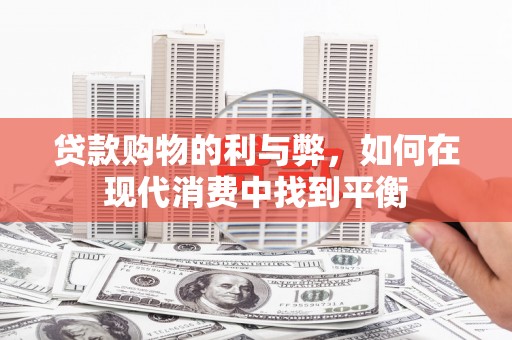 前镇贷款购物的利与弊，如何在现代消费中找到平衡