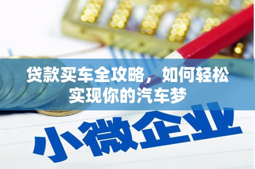 西昌贷款买车全攻略，如何轻松实现你的汽车梦