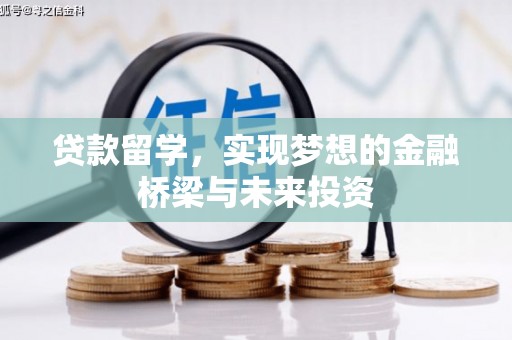 伊春贷款留学，实现梦想的金融桥梁与未来投资