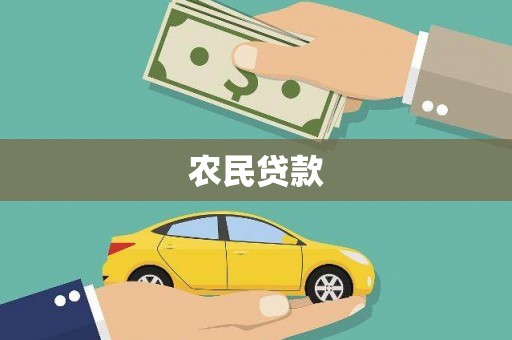 冬山农民贷款