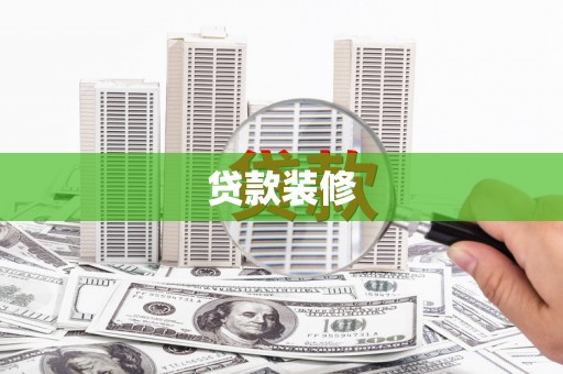 玉山贷款装修