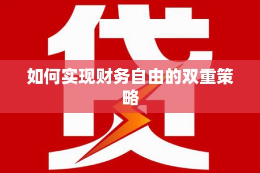 梅州如何实现财务自由的双重策略
