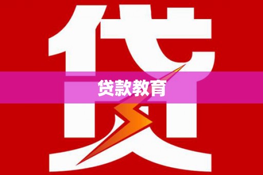阜城贷款教育