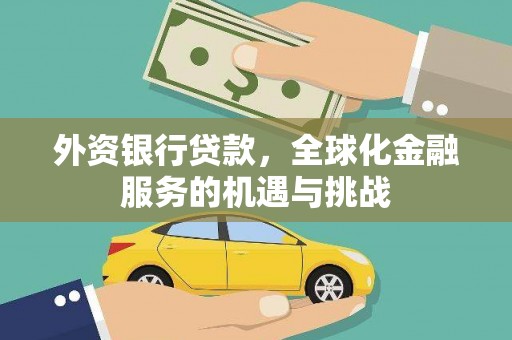 湖州外资银行贷款，全球化金融服务的机遇与挑战