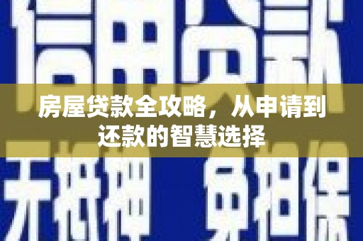 珲春房屋贷款全攻略，从申请到还款的智慧选择