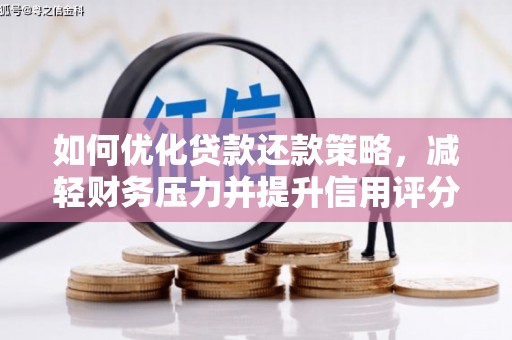 邹平如何优化贷款还款策略，减轻财务压力并提升信用评分