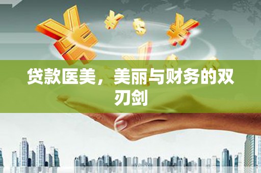 阿里山贷款医美，美丽与财务的双刃剑