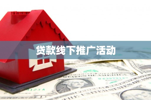 白朗贷款线下推广活动