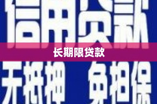 黑山长期限贷款