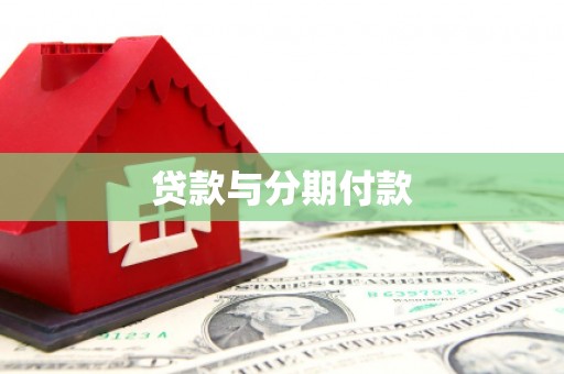 洮南贷款与分期付款