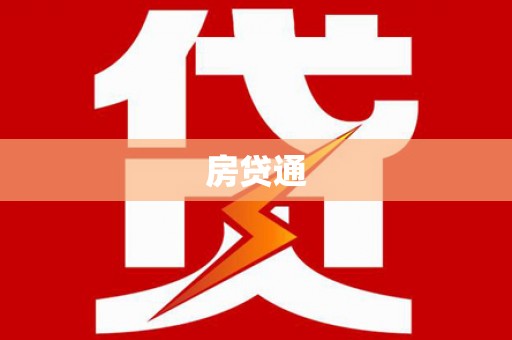凌海房贷通