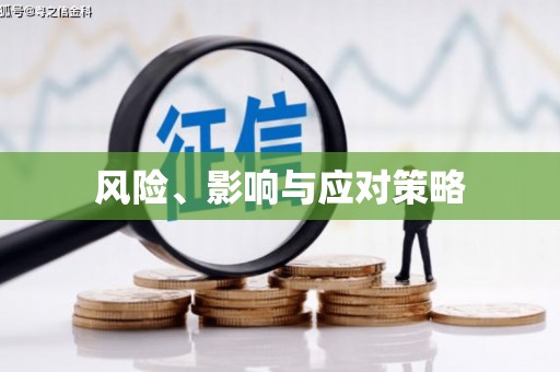 香格里拉风险、影响与应对策略