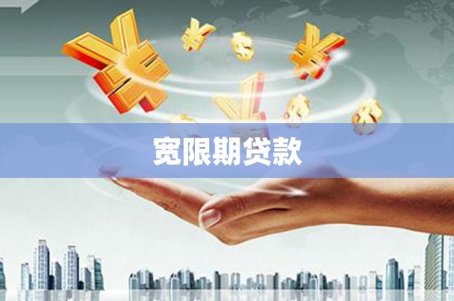 仁怀宽限期贷款