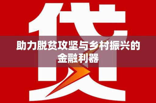 临县助力脱贫攻坚与乡村振兴的金融利器