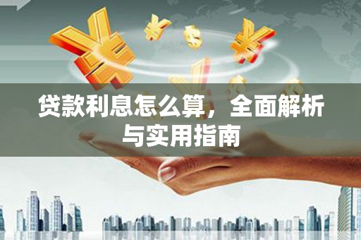 内湖贷款利息怎么算，全面解析与实用指南