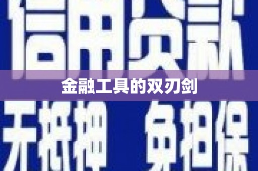 闽侯金融工具的双刃剑