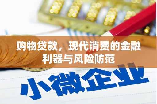 霍林郭勒购物贷款，现代消费的金融利器与风险防范