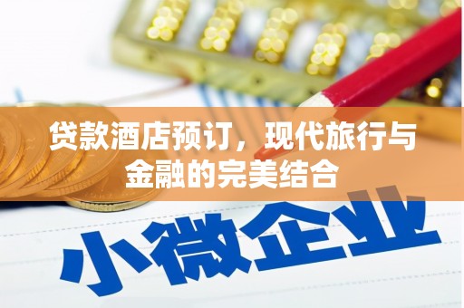 海安贷款酒店预订，现代旅行与金融的完美结合