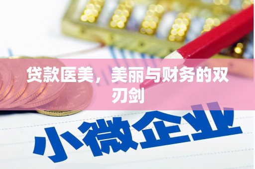 任城贷款医美，美丽与财务的双刃剑